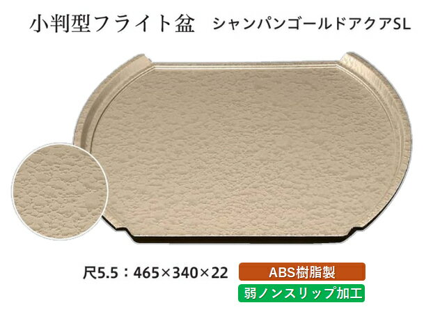 尺5.5小判フライト盆シャンパンゴールドアクアSL　： お盆 トレー トレイ 長角型 会席 トレイ おぼん 業務用 店舗 すべらない 滑り止め