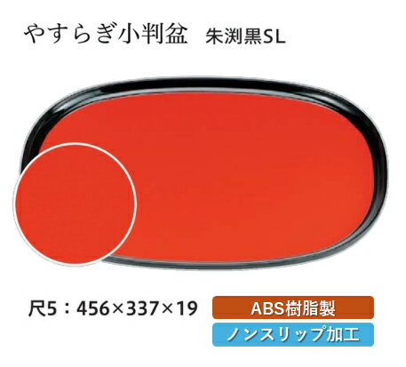 Rakuten - 尺5寸 やすらぎ 会席盆 朱渕黒 SL　〜和のおもてなし〜 お盆 トレー トレイ 長角型 会席 トレイ おぼん 業務用 店舗 すべらない 滑り止め ノンスリップ すべり止め 盆 料理 和食 和食器 懐石 食膳 和風 おしゃれ ]。