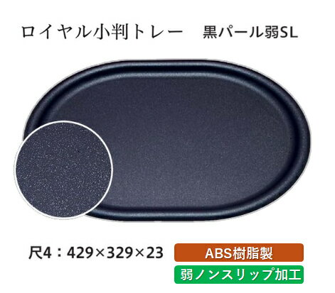 乐天商城 - 尺4寸 ロイヤル小判トレー 溜毘沙門天塗　〜和のおもてなし〜 お盆 トレー トレイ 小判型 会席 トレイ おぼん 業務用 店舗 盆 料理 和食 和食器 懐石 食膳 和風 おしゃれ ]。