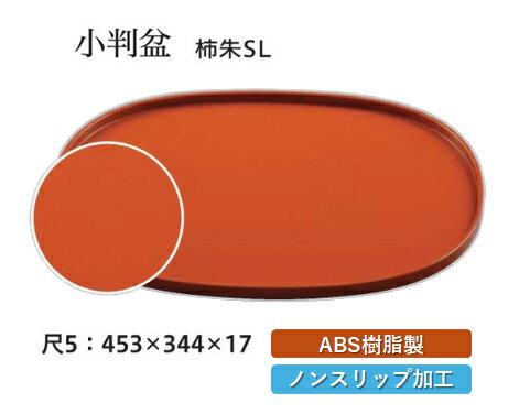 乐天商城 - 尺5寸 会席盆 柿朱 SL　〜和のおもてなし〜 お盆 トレー トレイ 長角型 会席 トレイ おぼん 業務用 店舗 すべらない 滑り止め ノンスリップ すべり止め 盆 料理 和食 和食器 懐石 食膳 和風 おしゃれ ]。