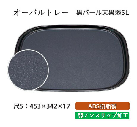 尺5寸 オーバルトレー 黒パール 弱SL　〜和のおもてなし〜　お盆 トレー トレイ 長角型 会席 トレイ おぼん 業務用 店舗 すべらない 滑り止め ノンスリップ すべり止め 盆 料理 和食 和食器 懐石 食膳 和風 おしゃれ ]。