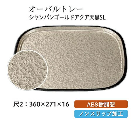 Rakuten - 尺2寸 オーバルトレー シャンパンゴールドアクア 天黒 SL　〜和のおもてなし〜 お盆 トレー トレイ 長角型 会席 トレイ おぼん 業務用 店舗 すべらない 滑り止め ノンスリップ すべり止め 盆 料理 和食 和食器 懐石 食膳 和風 おしゃれ ]。