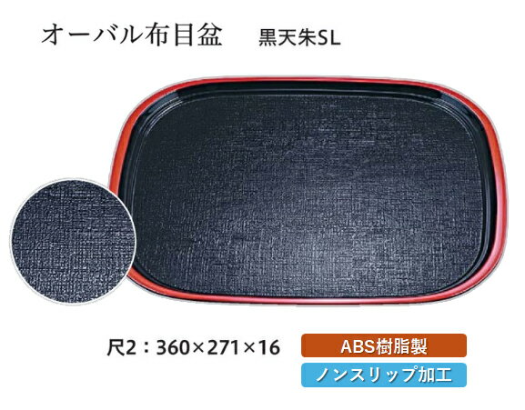 Rakuten - 尺2寸 オーバル布目盆 黒 天朱 SL　〜和のおもてなし〜 お盆 トレー トレイ 長角型 会席 トレイ おぼん 業務用 店舗 すべらない 滑り止め ノンスリップ すべり止め 盆 料理 和食 和食器 懐石 食膳 和風 おしゃれ ]。