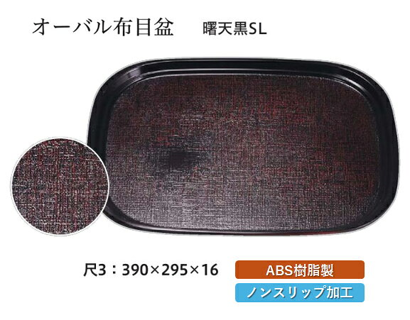 尺3 オーバル布目盆 曙 SL　〜和のおもてなし〜 お盆 トレー トレイ 長角型 会席 トレイ おぼん 店舗 すべらない 滑り止め ノンスリップ すべり止め 盆 和食 料理 和食器 和風 おしゃれ ]。