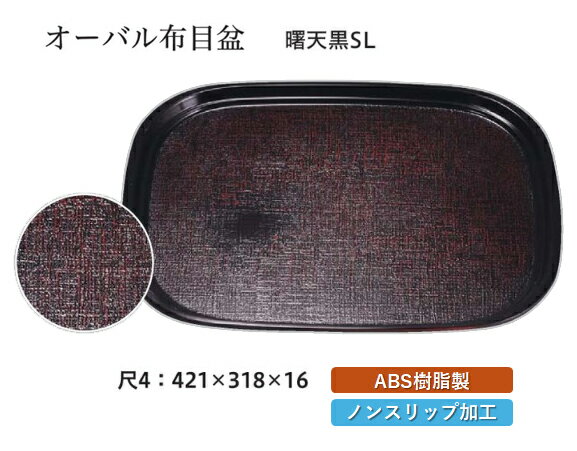 Rakuten - 尺4寸 オーバル布目盆 曙 SL　〜和のおもてなし〜 お盆 トレー トレイ 長角型 会席 トレイ おぼん 業務用 店舗 すべらない 滑り止め ノンスリップ すべり止め 盆 料理 和食 和食器 懐石 食膳 和風 おしゃれ ]。