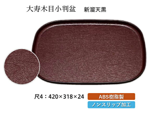 Rakuten - 尺4寸 大寿木目 会席盆 新溜 天黒 SL　〜和のおもてなし〜 お盆 トレー トレイ 長角型 会席 トレイ おぼん 業務用 店舗 すべらない 滑り止め ノンスリップ すべり止め 盆 料理 和食 和食器 懐石 食膳 和風 おしゃれ ]。