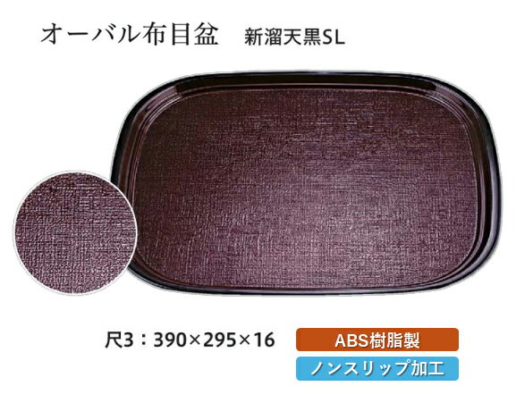 乐天商城 - 尺3寸 オーバル布目盆 新溜 SL　〜和のおもてなし〜 お盆 トレー トレイ 長角型 会席 トレイ おぼん 業務用 店舗 すべらない 滑り止め ノンスリップ すべり止め 盆 料理 和食 和食器 懐石 食膳 和風 おしゃれ ]。