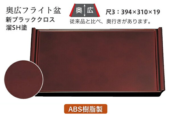 尺3奥広フライト盆溜毘沙門天塗　： お盆 トレー トレイ 長角型 会席 トレイ おぼん 業務用 店舗