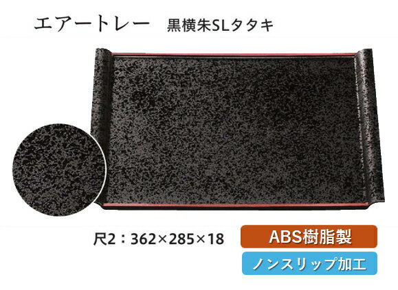 Trays - 尺2寸 エアートレー 黒 SLタタキ　〜和のおもてなし〜　お盆 トレー トレイ 長角型 会席 トレイ おぼん 業務用 店舗 すべらない 滑り止め ノンスリップ すべり止め 盆 料理 和食 和食器 懐石 食膳 和風 おしゃれ ]。
