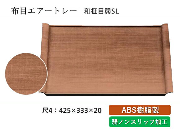 Rakuten - 尺4寸 布目エアートレー 和柾目 弱SL　〜和のおもてなし〜 お盆 トレー トレイ 長角型 会席 トレイ おぼん 業務用 店舗 すべらない 滑り止め ノンスリップ すべり止め 盆 料理 和食 和食器 懐石 食膳 和風 おしゃれ ]。