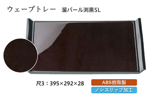 尺3寸 ウェーブトレー 溜パール SL　〜和のおもてなし〜 お盆 トレー トレイ 長角型 会席 トレイ おぼん 業務用 店舗 すべらない 滑り止め ノンスリップ すべり止め 盆 料理 和食 和食器 懐石 食膳 和風 ].【 福井クラフト 】