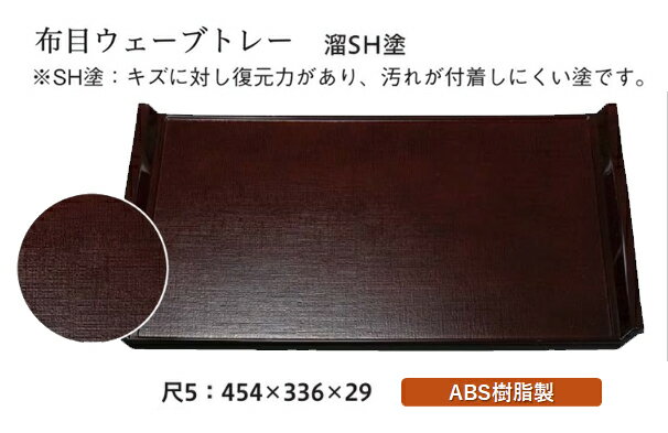 尺5寸 ウェーブ布目盆 溜毘沙門天塗　〜和のおもてなし〜 お盆 トレー トレイ 長角型 会席 トレイ おぼ..