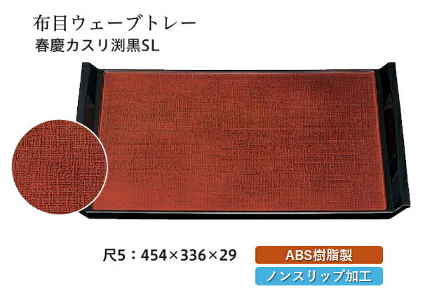 乐天商城 - 尺5寸 ウェーブ布目盆 春慶カスリ SL　〜和のおもてなし〜 お盆 トレー トレイ 長角型 会席 トレイ おぼん 業務用 店舗 すべらない 滑り止め ノンスリップ すべり止め 盆 料理 和食 和食器 懐石 食膳 和風 おしゃれ ]。