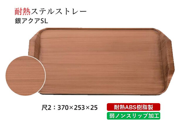耐熱 ABS樹脂 尺2寸 ステルストレー 和柾目 弱SL　〜和のおもてなし〜 すべらない 滑り止め 食洗機 ノンスリップ すべり止め 盆 料理 ..