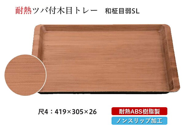 耐熱 ABS樹脂 尺4 ツバ付木目トレー 和柾目 弱SL　〜和のおもてなし〜 すべらない 滑り止め ノンスリップ すべり止め 盆 料理 プラスチック 和食 和食器 お盆 和風 おしゃれ ]。