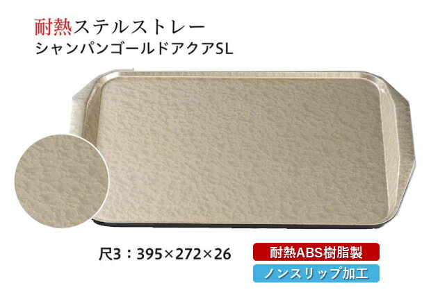 Rakuten - 耐熱 ABS樹脂 尺3寸 ステルストレー シャンパンゴールドアクア　〜和のおもてなし〜 お盆 トレー トレイ 長角型 会席 トレイ おぼん 業務用 店舗 食洗機対応 食洗機 盆 料理 プラスチック 和食 和食器 懐石 食膳 和風 おしゃれ ]。