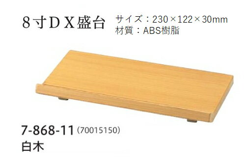 Rakuten - 8寸 D.X 盛台 (小) 黒渕朱　〜和のおもてなし〜 料理演出用品 盛器 料理飾り盛台 料理 飾り 盛器 盛台 料理 演出 業務用 和食器 器 和食 懐石 食膳 和風 ]。