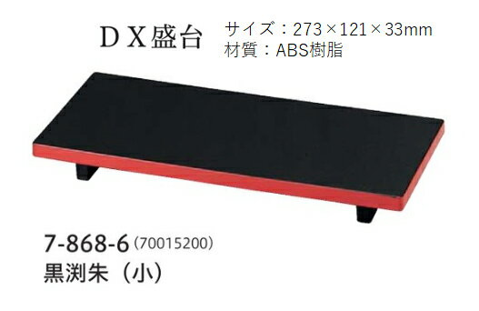 D.X 盛付台 (小) 黒渕朱 ～和のおもてなし～ 業務用 料理 和食 和食器 懐石 食膳 和風 ].【 福井クラフト 】