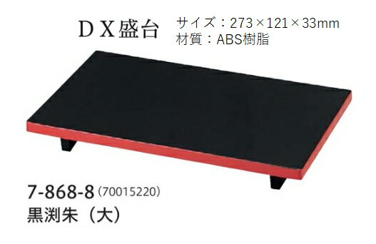 樂天商城 - D.X 盛付台 (大) 黒渕朱　〜和のおもてなし〜 業務用 料理 和食 和食器 懐石 食膳 和風 ]。