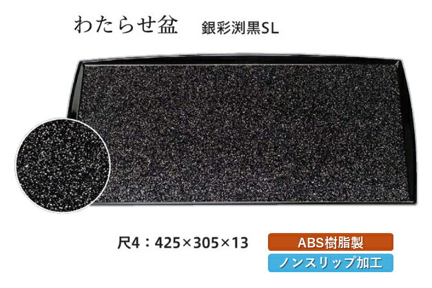 樂天商城 - 尺4寸 わたらせ盆 銀彩渕黒 SL　〜和のおもてなし〜 お盆 トレー トレイ 長角型 会席 トレイ おぼん 業務用 店舗 すべらない 滑り止め ノンスリップ すべり止め 盆 料理 和食 和食器 懐石 食膳 和風 おしゃれ ]。