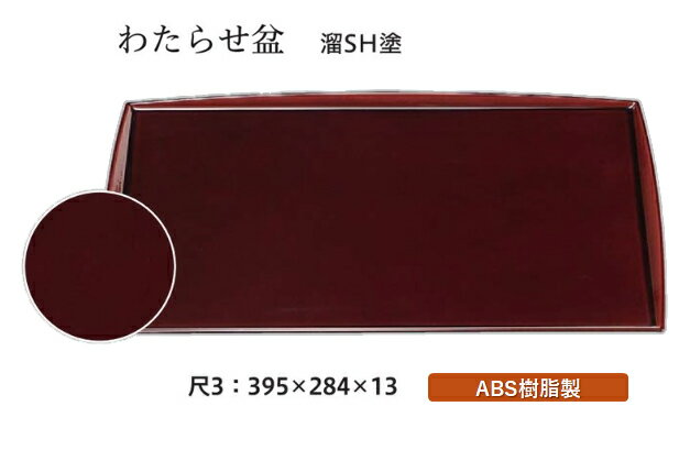 Rakuten - 尺3寸 わたらせ盆 溜毘沙門天塗　〜和のおもてなし〜 お盆 トレー トレイ 長角型 会席 トレイ おぼん 業務用 店舗 盆 料理 和食 和食器 懐石 食膳 和風 おしゃれ ]。