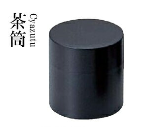 Rakuten - 耐熱ABS樹脂 φ88×93雅茶筒 黒乾漆 75003110　〜和のおもてなし〜 料理 和食 和食器 懐石 食膳 和風 おしゃれ ]。