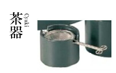 Rakuten - ステンレス φ62茶こし（小）81163240　〜和のおもてなし〜 料理 和食 和食器 懐石 食膳 和風 おしゃれ ]。