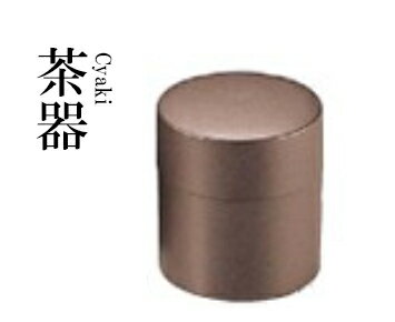 メラミン樹脂 φ85つつ型茶筒 ウルミ乾漆 81163280　〜和のおもてなし〜 料理 和食 和食器 懐石 食膳 和風 おしゃれ ]。