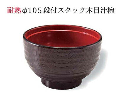 耐熱 10.5cm 段付スタック木目 汁椀 新溜内朱　〜和のおもてなし〜 お椀 おわん 耐熱 食洗機対応 汁椀 食洗機 和食 和風 椀 おしゃれ 業務用 料理 和食器 懐石 食膳 ].【 福井クラフト 】