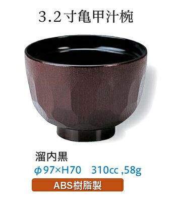 3.2寸 亀甲 汁椀 溜 内黒　〜和のおもてなし〜 お椀 おわん 吸物椀 和食 和風 椀 味噌汁 おしゃれ 吸い物椀 料理 和食器 器 日本製 ]。 kg-pro-10623938 キッチンガーデン サンプル画像2