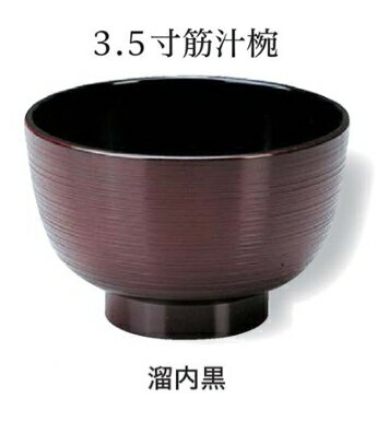 Rakuten - 3.5寸 筋 汁椀 溜 内黒　〜和のおもてなし〜 お椀 おわん 汁椀 和食 和風 椀 おしゃれ 業務用 料理 和食器 懐石 食膳 ]。