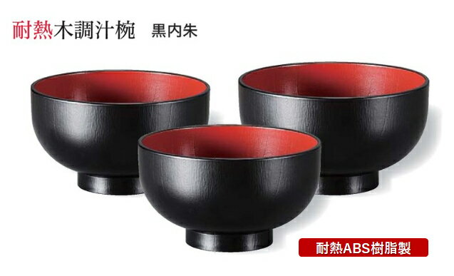 其它 餐具类（筷子, 调羹） - 耐熱 木調 汁椀 直径φ105mm 黒内朱　〜和のおもてなし〜 お椀 おわん 耐熱 食洗機対応 汁椀 食洗機 和食 和風 椀 おしゃれ 業務用 料理 和食器 懐石 食膳 ]。