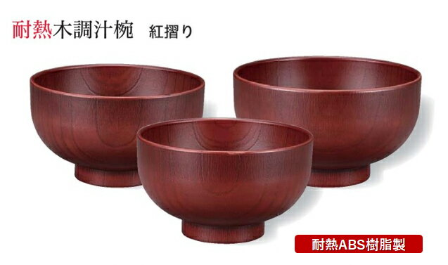 Rakuten - 耐熱 木調 汁椀 直径φ110mm 紅摺り　〜和のおもてなし〜 お椀 おわん 耐熱 食洗機対応 汁椀 食洗機 和食 和風 椀 おしゃれ 業務用 料理 和食器 懐石 食膳 ]。