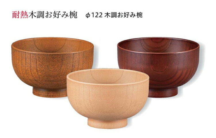 耐熱 木調お好み椀 直径φ122mm 摺り　〜和のおもてなし〜 お椀 おわん 耐熱 食洗機対応 食洗機 和食 和風 椀 おしゃれ 業務用 料理 和食器 懐石 食膳 ]。