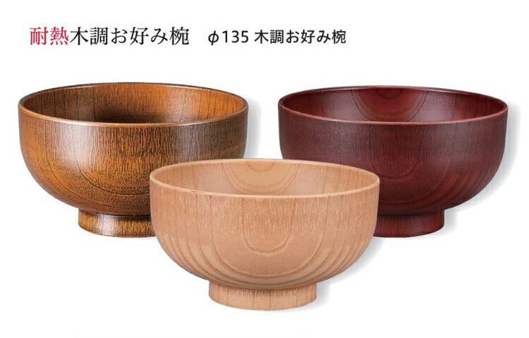 Rakuten - 耐熱 木調お好み椀 直径φ135mm 紅摺り　〜和のおもてなし〜 お椀 おわん 耐熱 食洗機対応 食洗機 和食 和風 椀 おしゃれ 業務用 料理 和食器 懐石 食膳 ]。