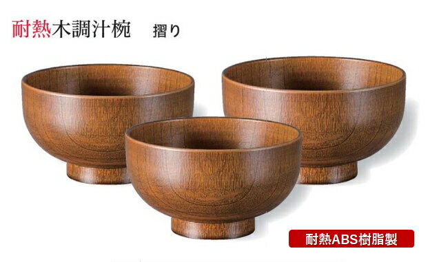 樂天商城 - 耐熱 木調風 汁椀 直径φ105mm 摺り　〜和のおもてなし〜 お椀 おわん 耐熱 食洗機対応 汁椀 食洗機 和食 和風 椀 おしゃれ 業務用 料理 和食器 懐石 食膳 ]。