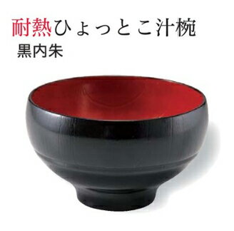 樂天商城 - 耐熱 ひょっとこ 汁椀 黒内朱　〜和のおもてなし〜 お椀 おわん 耐熱 食洗機対応 汁椀 食洗機 和食 和風 椀 おしゃれ 業務用 料理 和食器 懐石 食膳 ]。