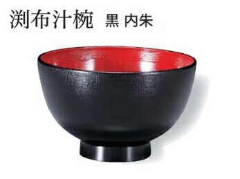 Rakuten - 渕布 汁椀 黒内朱　〜和のおもてなし〜 お椀 おわん 汁椀 和食 和風 椀 おしゃれ 業務用 料理 和食器 懐石 食膳 ]。