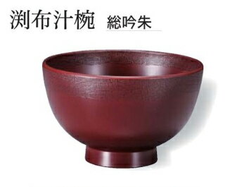 Rakuten - 渕布 汁椀 総吟朱　〜和のおもてなし〜 お椀 おわん 汁椀 和食 和風 椀 おしゃれ 業務用 料理 和食器 懐石 食膳 ]。
