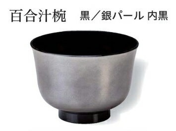 樂天商城 - 百合 汁椀 黒/銀パール　〜和のおもてなし〜 お椀 おわん 汁椀 和食 和風 椀 おしゃれ 業務用 料理 和食器 懐石 食膳 ]。