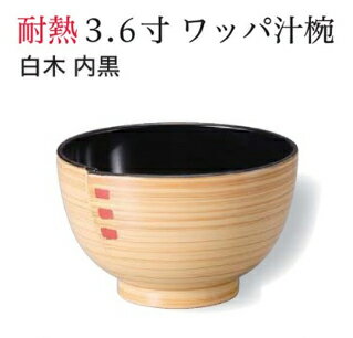 Rakuten - 3.6寸 ワッパ 汁椀 白木 内黒　〜和のおもてなし〜 お椀 おわん 汁椀 ワッパ わっぱ 和食 和風 椀 おしゃれ 業務用 料理 和食器 懐石 食膳 ]。