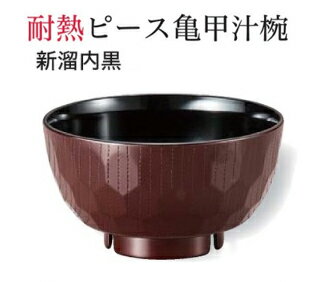 乐天商城 - 耐熱 ピース亀甲 汁椀 新溜 内黒　〜和のおもてなし〜 お椀 おわん 耐熱 食洗機対応 汁椀 食洗機 和食 和風 椀 おしゃれ 業務用 料理 和食器 懐石 食膳 ]。