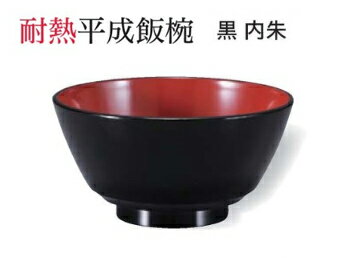 乐天商城 - 耐熱 平成飯椀 黒内朱　〜和のおもてなし〜 お椀 おわん 耐熱 食洗機対応 食洗機 飯椀 ごはん ご飯 器 和食 和風 椀 おしゃれ 業務用 和食器 料理 懐石 食膳 ]。