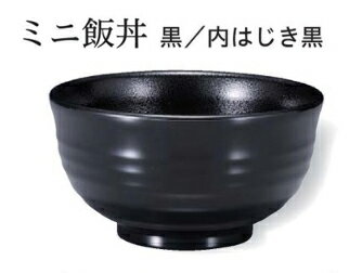 Plastic - ミニ飯丼 黒内はじき黒　〜和のおもてなし〜 お椀 おわん 和食 和風 椀 おしゃれ 食器 丼鉢 どんぶり かわいい おしゃれ 和食器 料理 ]。