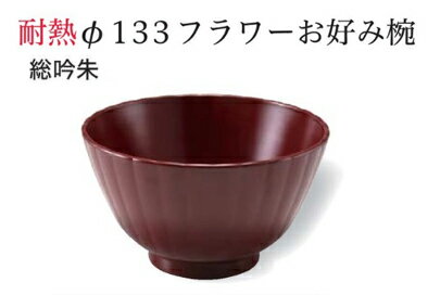 Rakuten - φ133フラワーお好み椀 総吟朱　〜和のおもてなし〜 お椀 おわん 和食 和風 椀 おしゃれ 業務用 料理 和食器 懐石 食膳 ]。