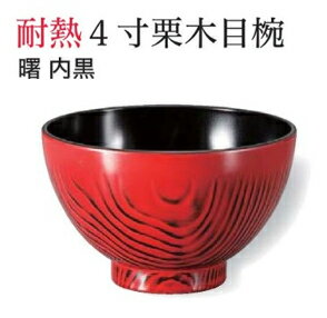 Rakuten - 4寸 栗木目椀 根来 内黒　〜和のおもてなし〜 お椀 おわん 和食 和風 椀 おしゃれ 業務用 料理 和食器 懐石 食膳 ]。