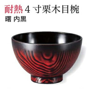乐天商城 - 4寸 栗木目 汁椀 曙 内黒　〜和のおもてなし〜 お椀 おわん 汁椀 和食 和風 椀 おしゃれ 業務用 料理 和食器 懐石 食膳 ]。