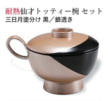 樂天商城 - トッティー 仙才椀 (蓋+親) 三日月塗分け 黒/銀透き (琳)　〜和のおもてなし〜 お椀 おわん 和食 和風 椀 おしゃれ 業務用 料理 和食器 懐石 食膳 ]。