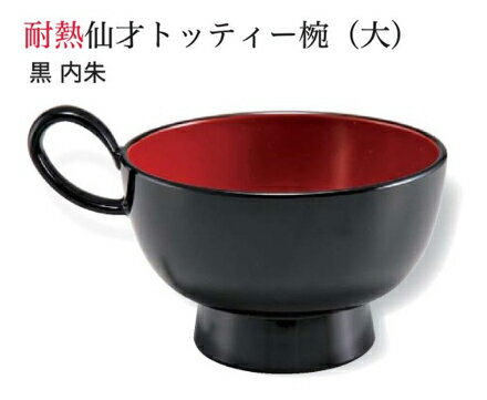 Rakuten - 仙才トッティー 椀 (大) 黒 内朱　〜和のおもてなし〜 お椀 おわん 和食 和風 椀 おしゃれ 業務用 料理 和食器 懐石 食膳 ]。