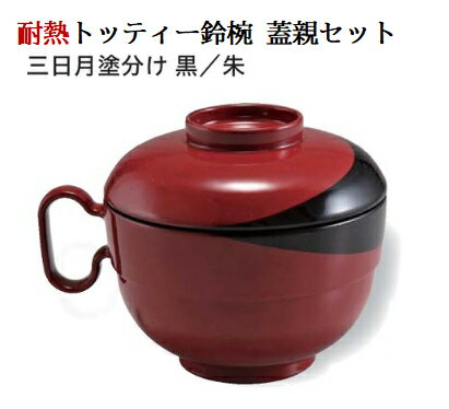 Rakuten - トッティー 鈴椀 (蓋+親) 三日月塗分け 黒/朱　〜和のおもてなし〜 お椀 おわん 和食 和風 椀 おしゃれ 業務用 料理 和食器 懐石 食膳 ]。
